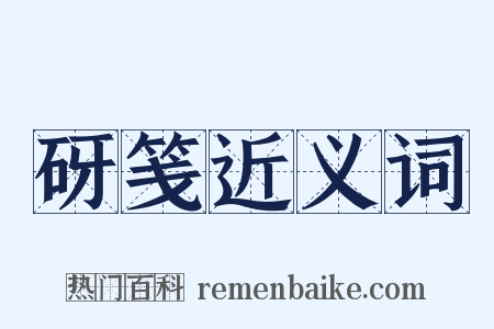 砑笺近义词是什么意思的图片